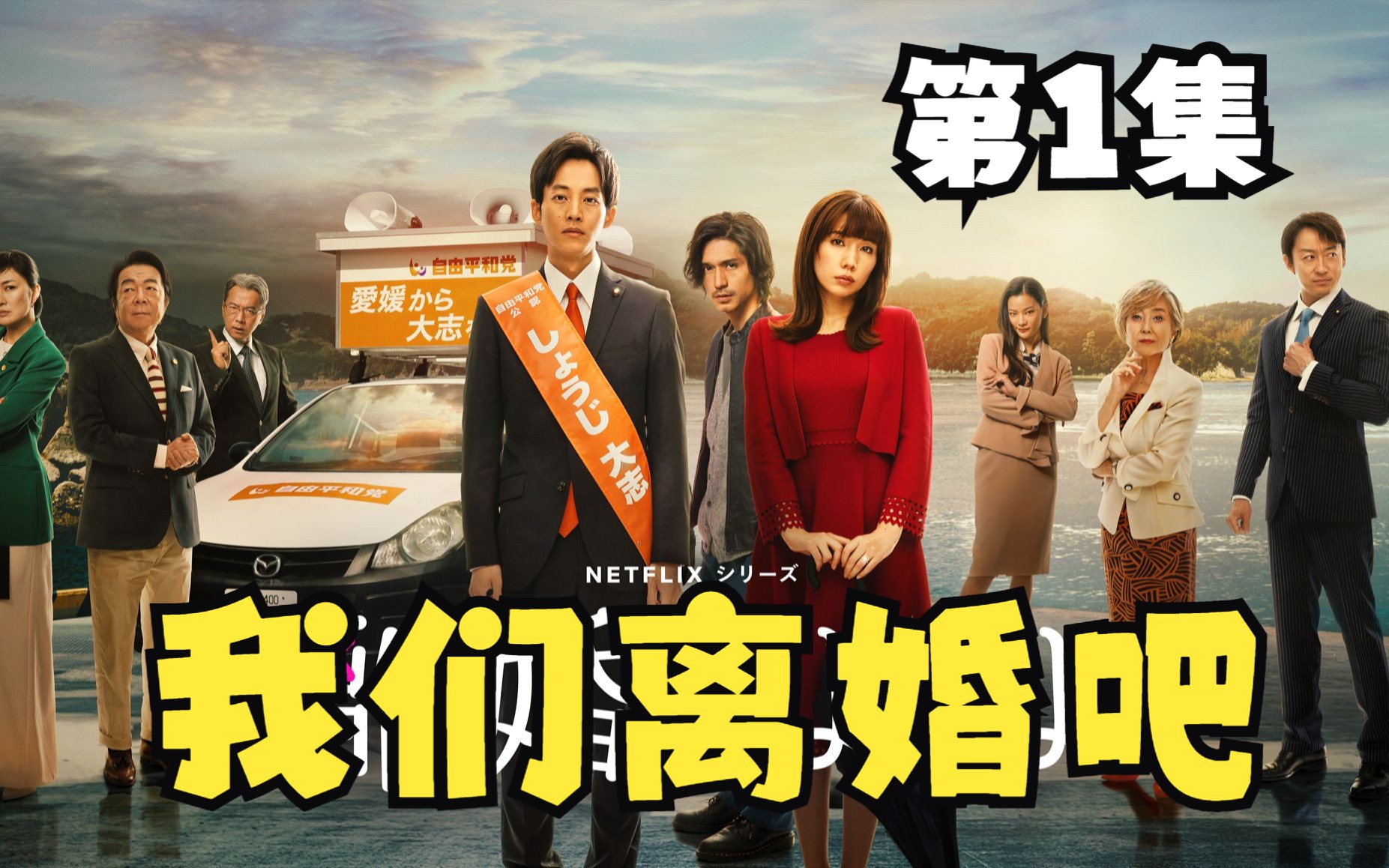 [图]我们离婚吧 離婚しようよ 第1话 松坂桃李 / 仲里依纱