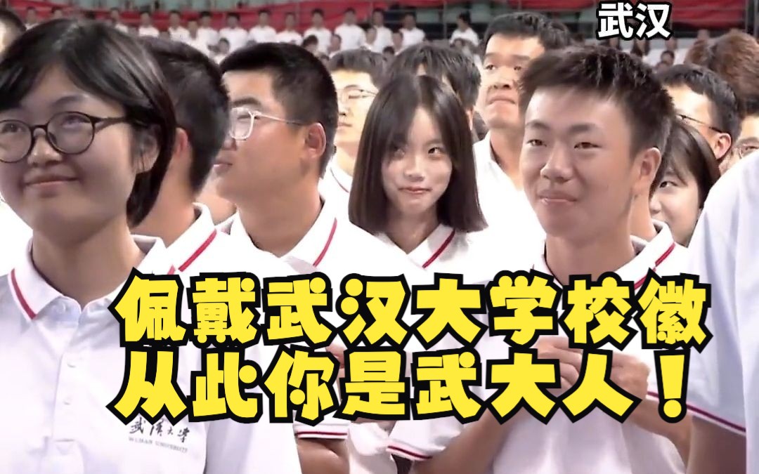 佩戴武汉大学校徽,从此你是武大人!9月12日,在武汉大学卓尔体育馆内举行武汉大学2023级本科生开学典礼.开学典礼上,同学们集体佩戴校徽,齐唱校...