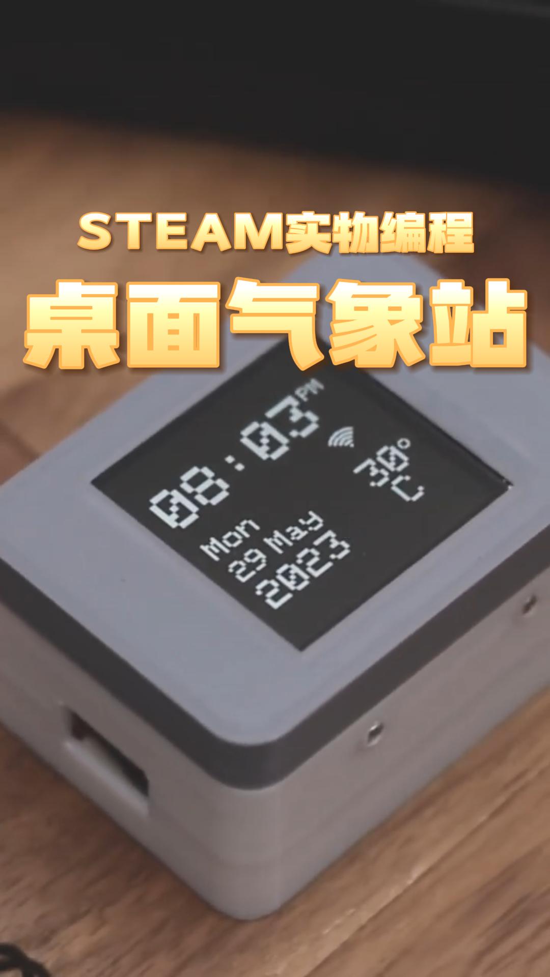 自制桌面气象站 STEAM儿童实物编程哔哩哔哩bilibili