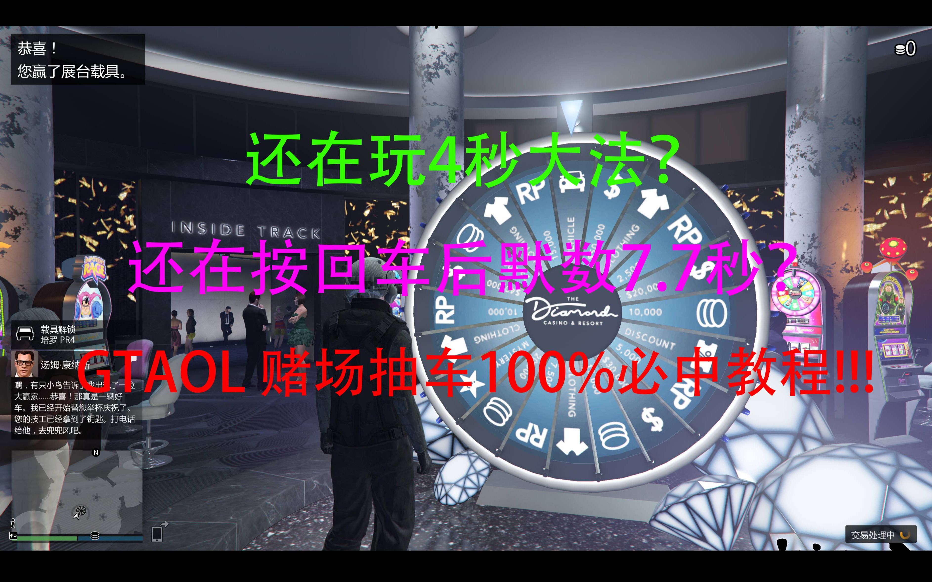 【gta5】赌场抽车100 中奖完美教程(零误差版读秒法)