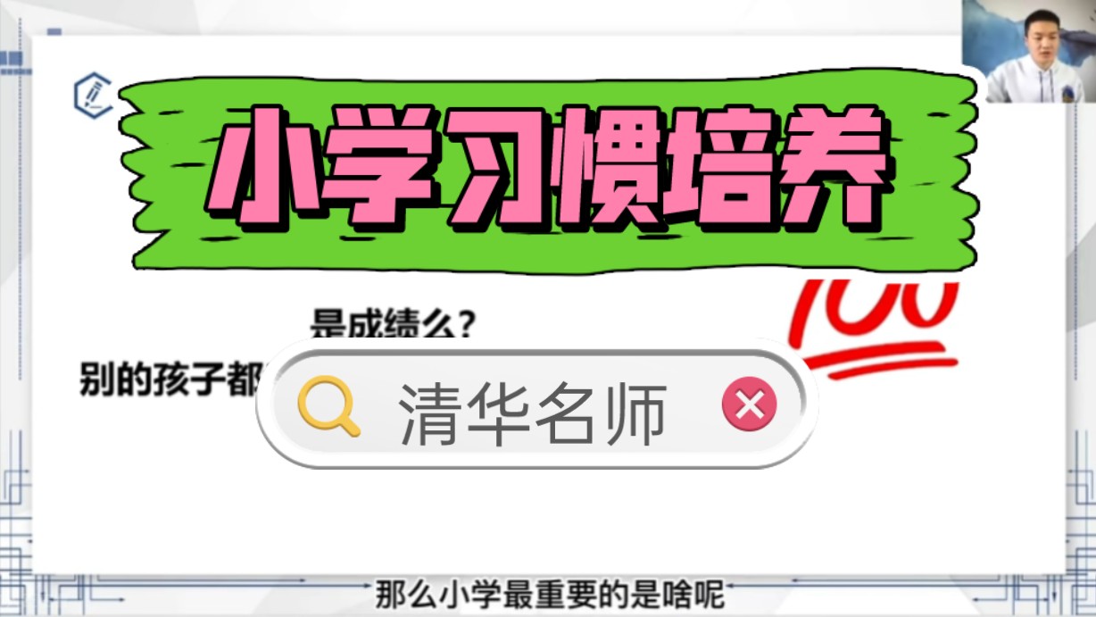 [图]【小学规划-习惯培养及学习方法】全59集 清华名师 带你走进学霸习惯养成