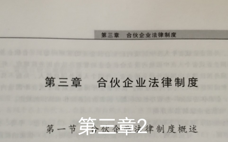 经济法第三章合伙企业法律制度2哔哩哔哩bilibili