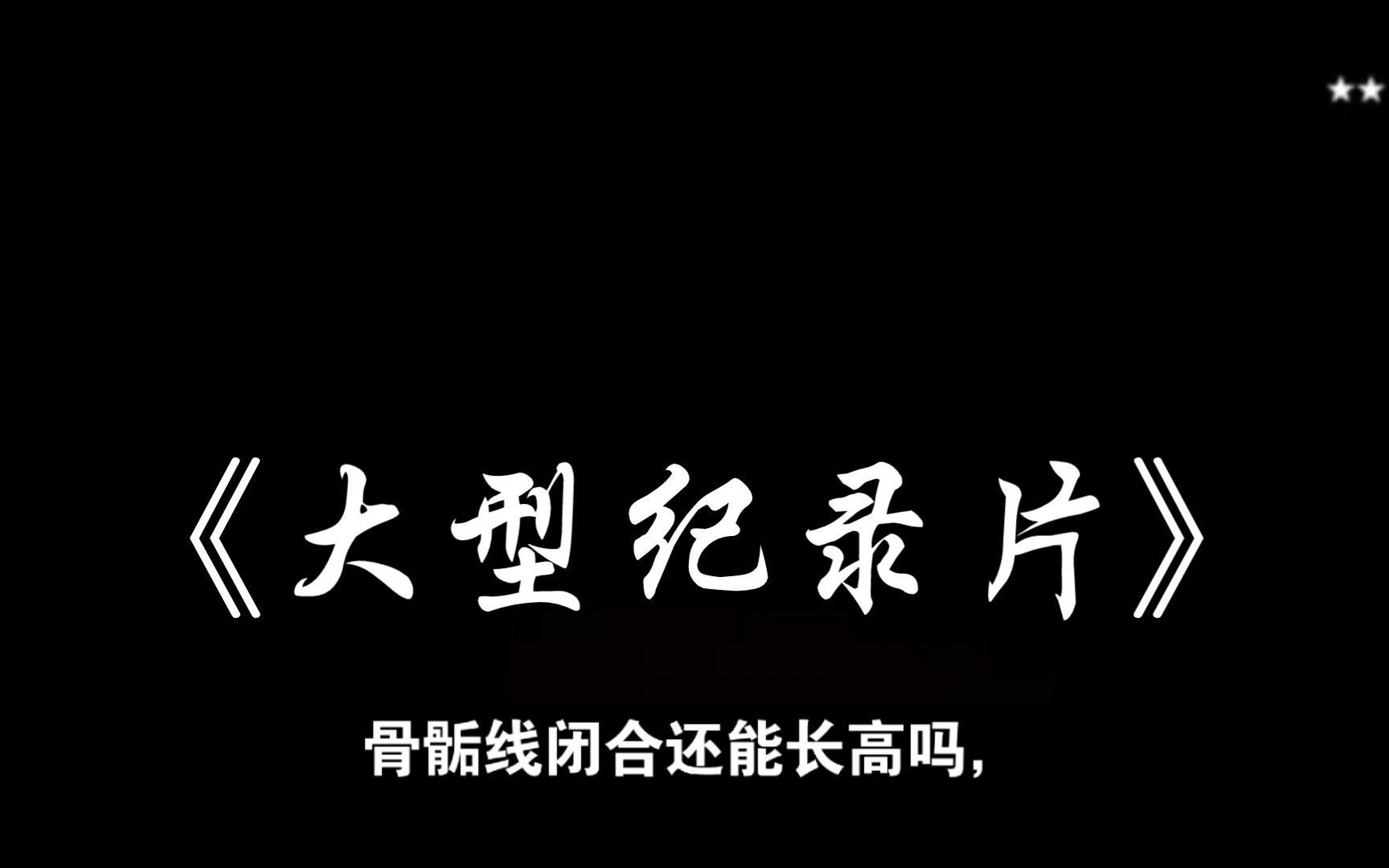 骨骺线闭合到底能不能长高,医生说骨骺线闭合是否就是被判了“身高死刑”,还有救吗?哔哩哔哩bilibili