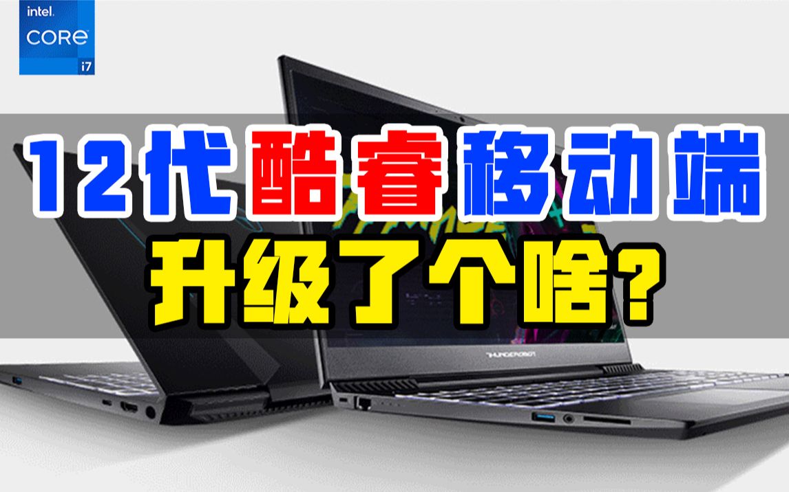 同为10纳米,12代酷睿移动端有哪些提升?【雷神911Air玄武,H45平台初体验】哔哩哔哩bilibili