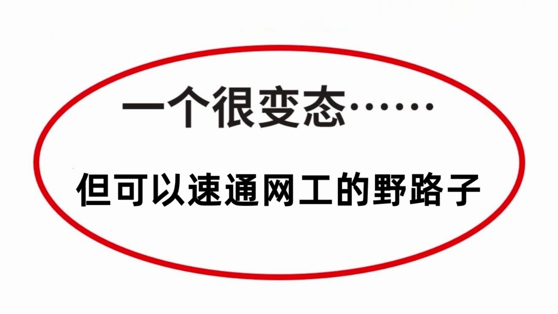 一个很变态,但能速通【软考网络工程师】的野路子!!哔哩哔哩bilibili