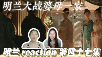 Video herunterladen: 【一级唠嗑选手看明兰成长记】 episode47 明兰大战婆母一家 知否知否reaction