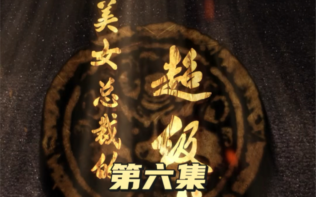 短剧美女总裁的超级龙帅第六集