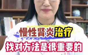 Descargar video: 慢性肾炎治疗找对方法是很重要的