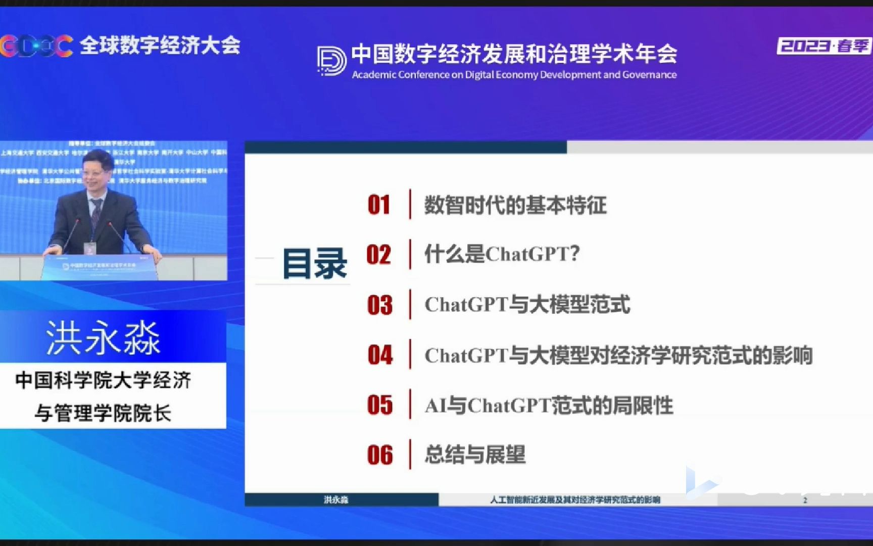 [图]【大佬讲座】建议收藏！洪永淼|人工智能的新发展及其对经济学研究范式的影响|中国数字经济发展和治理学术年会