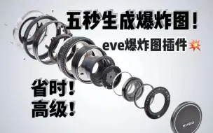 Download Video: 五秒生成爆炸图！eve爆炸图插件，你值得拥有！（赠插件）