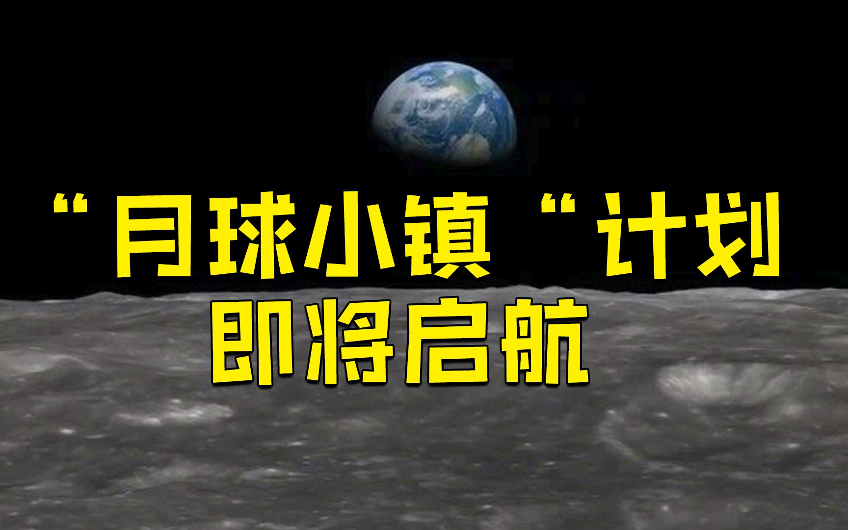 国家航天局:中国要在月球上建一个“小城镇”,国际月球科研站计划即将起航哔哩哔哩bilibili