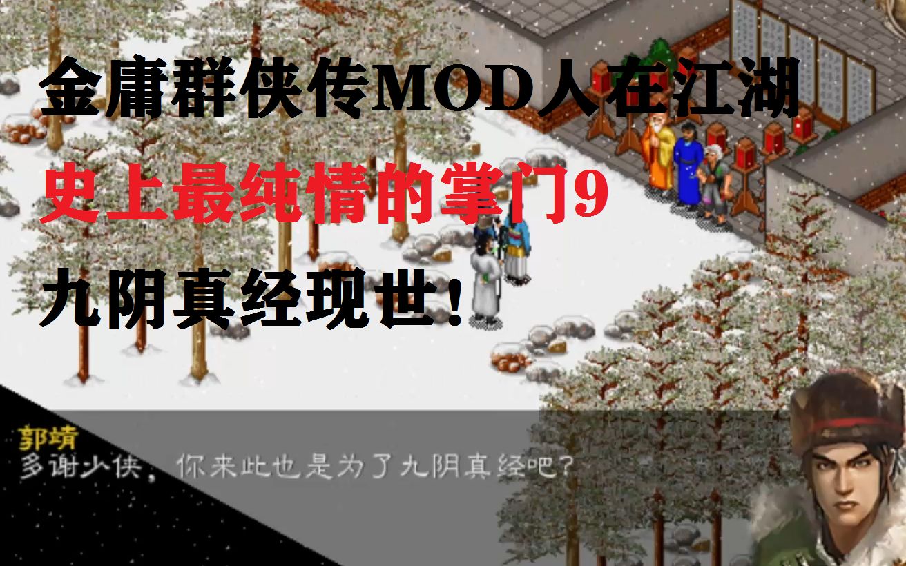 [图]史上最纯情的掌门9 九阴真经现世！ 金庸群侠传MOD人在江湖通关视频9