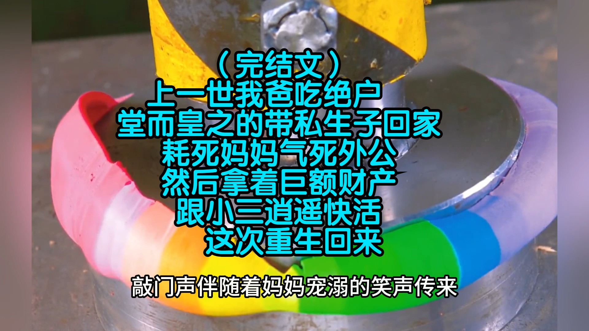 (完结文)上一世我爸吃绝户,堂而皇之的带私生子回家,耗死妈妈气死外公,然后拿着巨额财产跟小三逍遥快活,这次重生回来哔哩哔哩bilibili