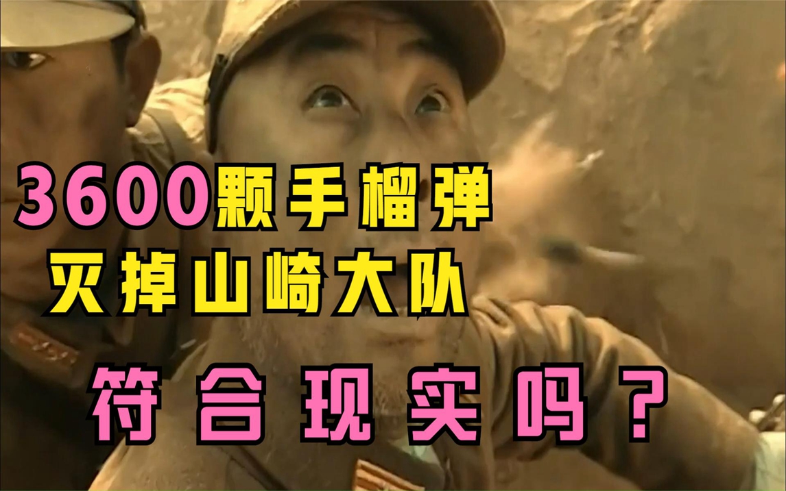 亮剑:李云龙用3600颗手榴弹灭掉山崎大队,符合现实吗
