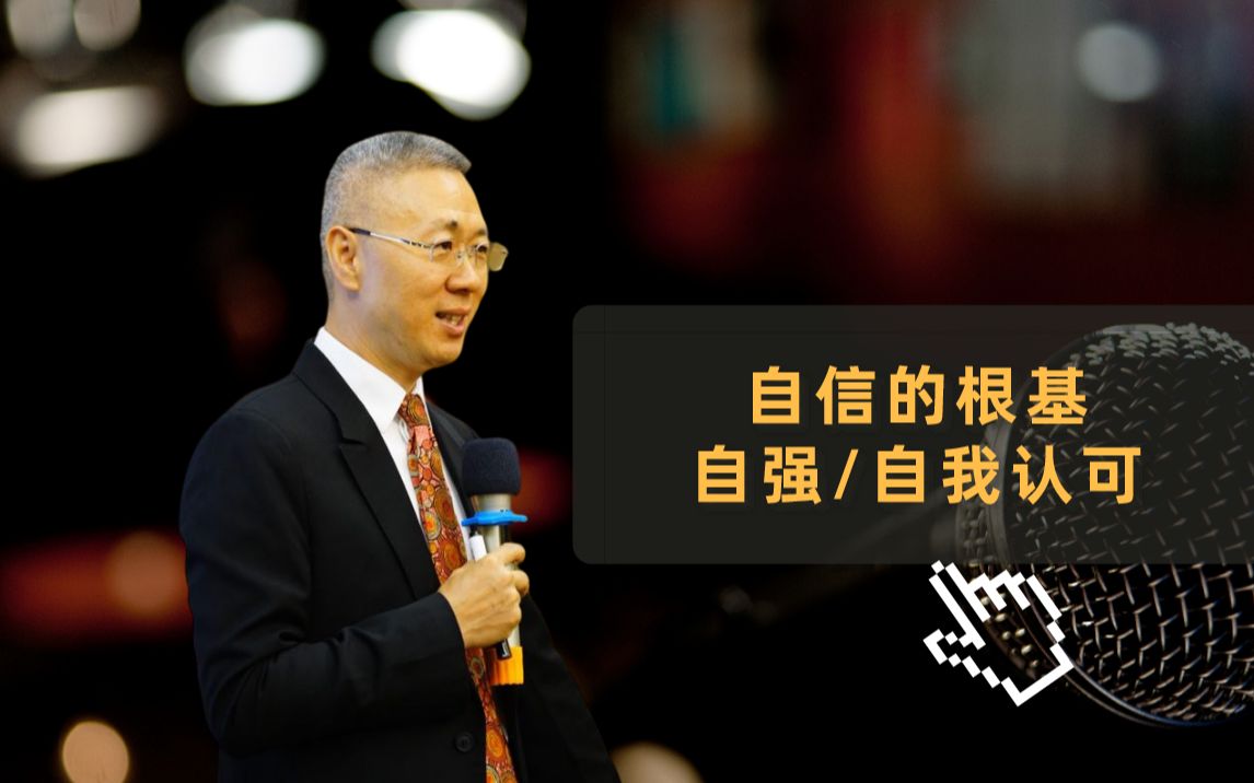 自信的根基是自强和自我认可,看完你就能做回自信的自己!哔哩哔哩bilibili