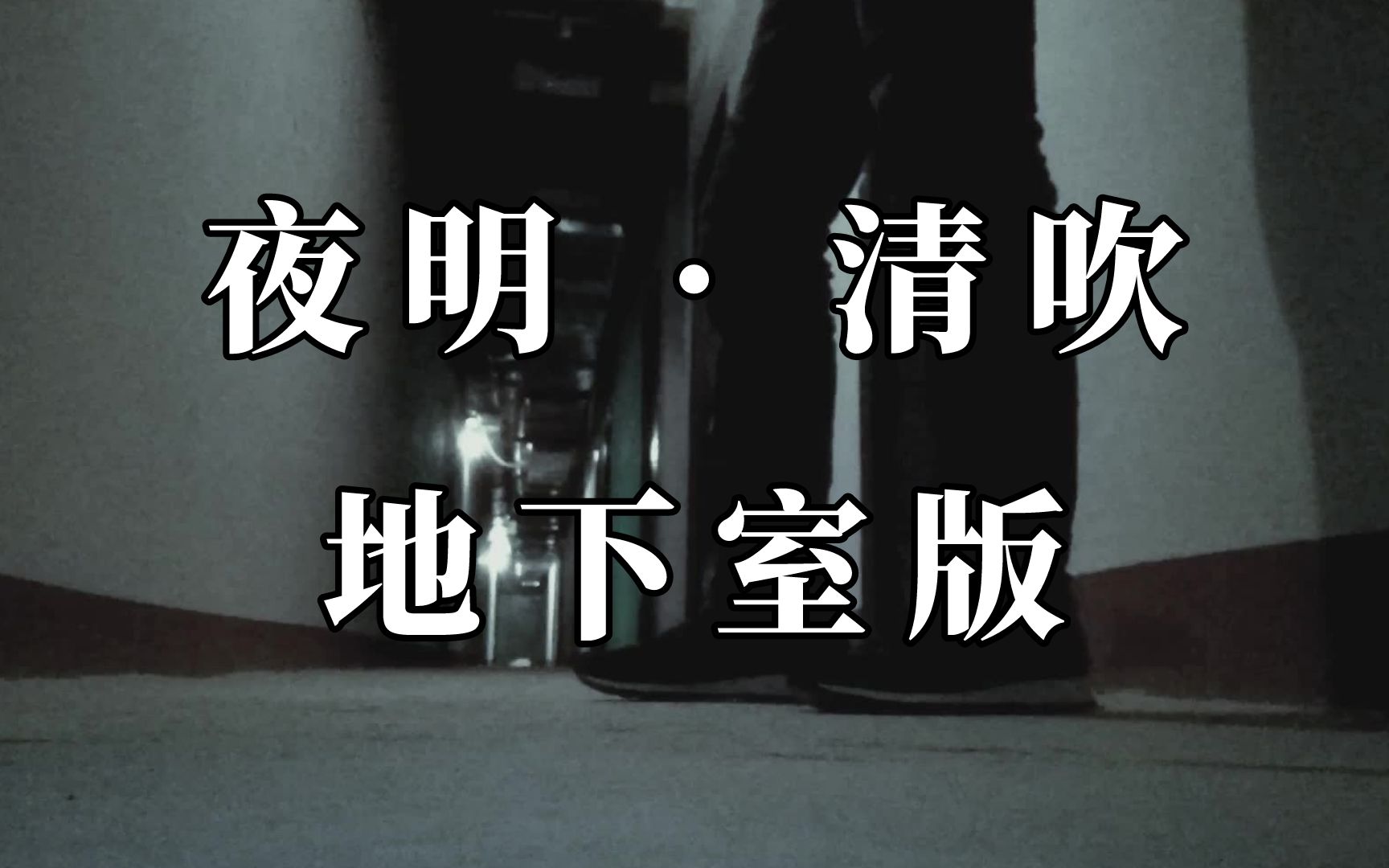 【箫】小区封锁,地下室渣吹尺八曲《夜明》佐藤康夫