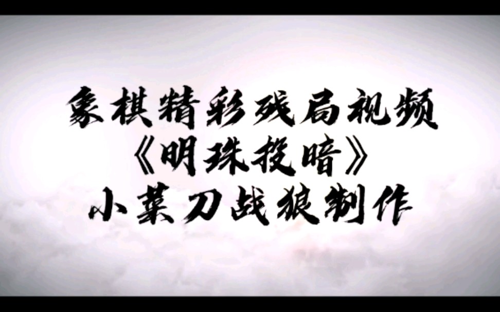 象棋精彩残局《明珠投暗》视频教程(更新时间2021年9月20日)教程