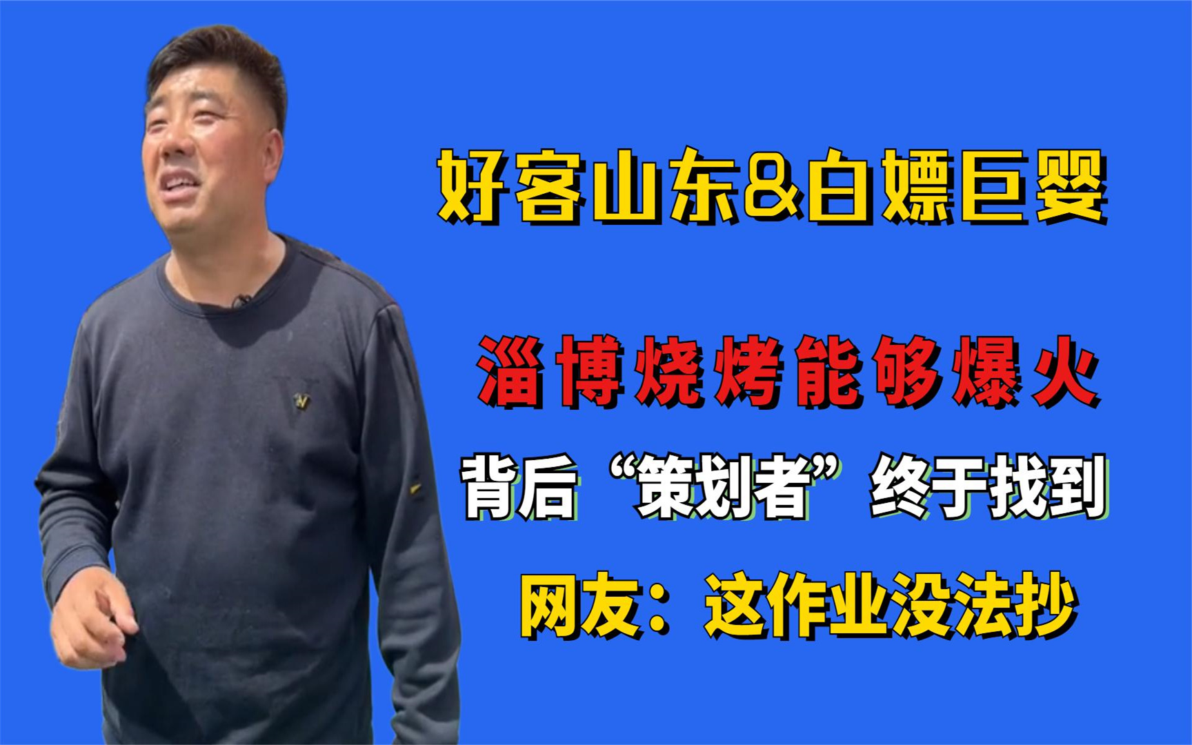 淄博烧烤能够爆火,背后“策划者”终于找到,网友:这作业没法抄丨八卦哔哩哔哩bilibili