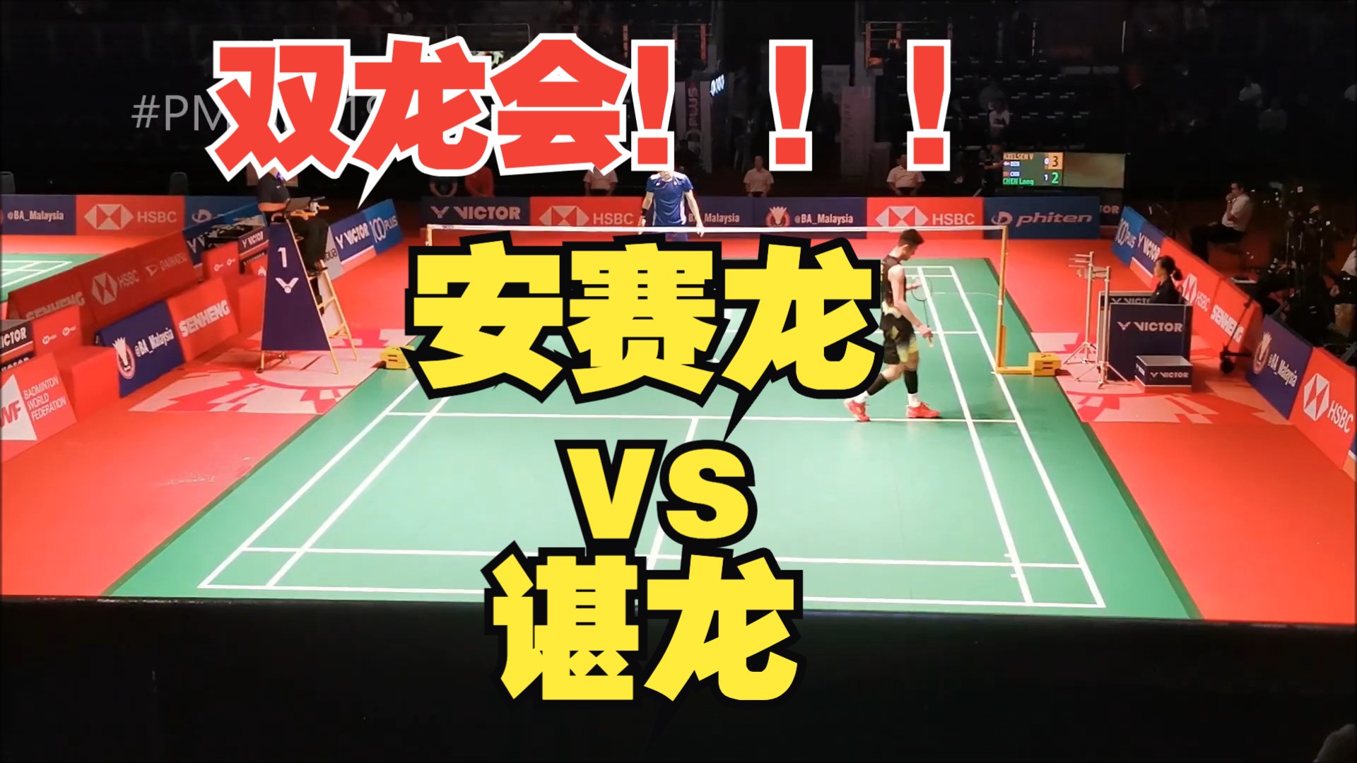 低视角【安赛龙vs谌龙】双龙会!2019马来西亚大师赛