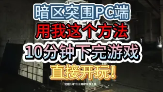 Download Video: 【暗区突围pc】公测都开服了你还没下载完游戏？这个办法10分钟下完!