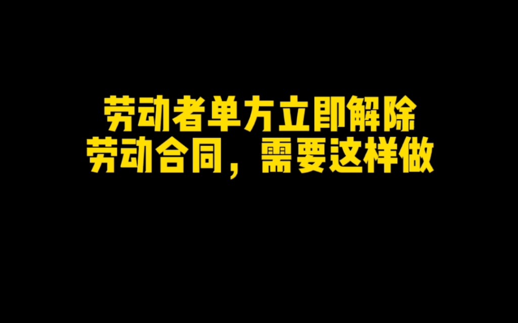 立即解除劳动合同哔哩哔哩bilibili