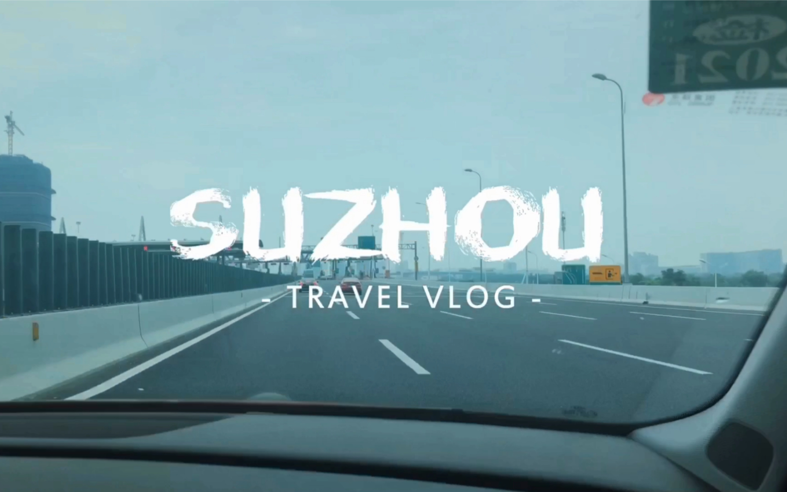 苏州vlog从上海自驾到苏州试图避暑却直接失败最后选择了评弹