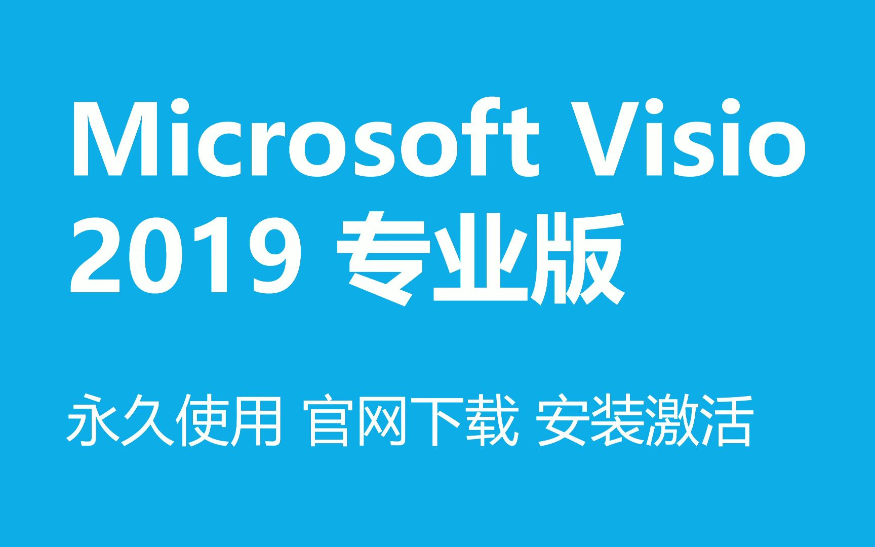 Visio2019专业版 官网下载教程 激活密钥安装激活永久使用哔哩哔哩bilibili