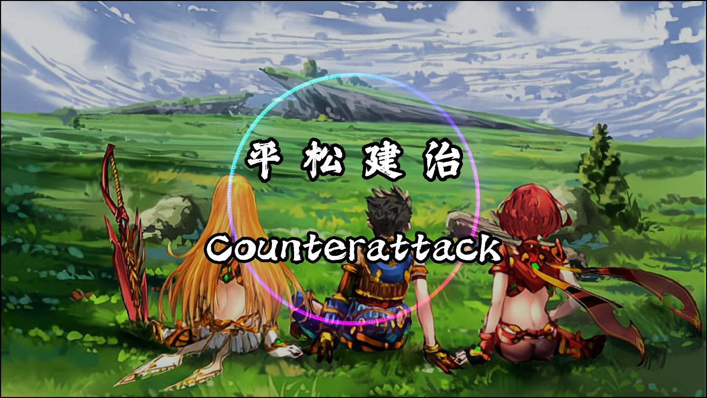 [图]【4K·纯享】平松建治 《Counterattack》纯音乐 《异度之刃Ⅱ》原声 为粉丝（KaiKai的记事本）点歌