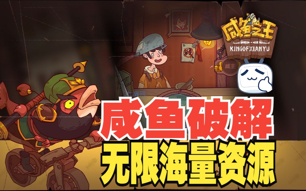 咸鱼之王体验大佬版得快乐,修改破解内购畅玩.