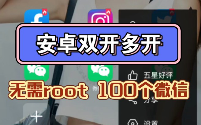 安卓多开100个微信,无需root!已『那种版本』免费无限多开!哔哩哔哩bilibili