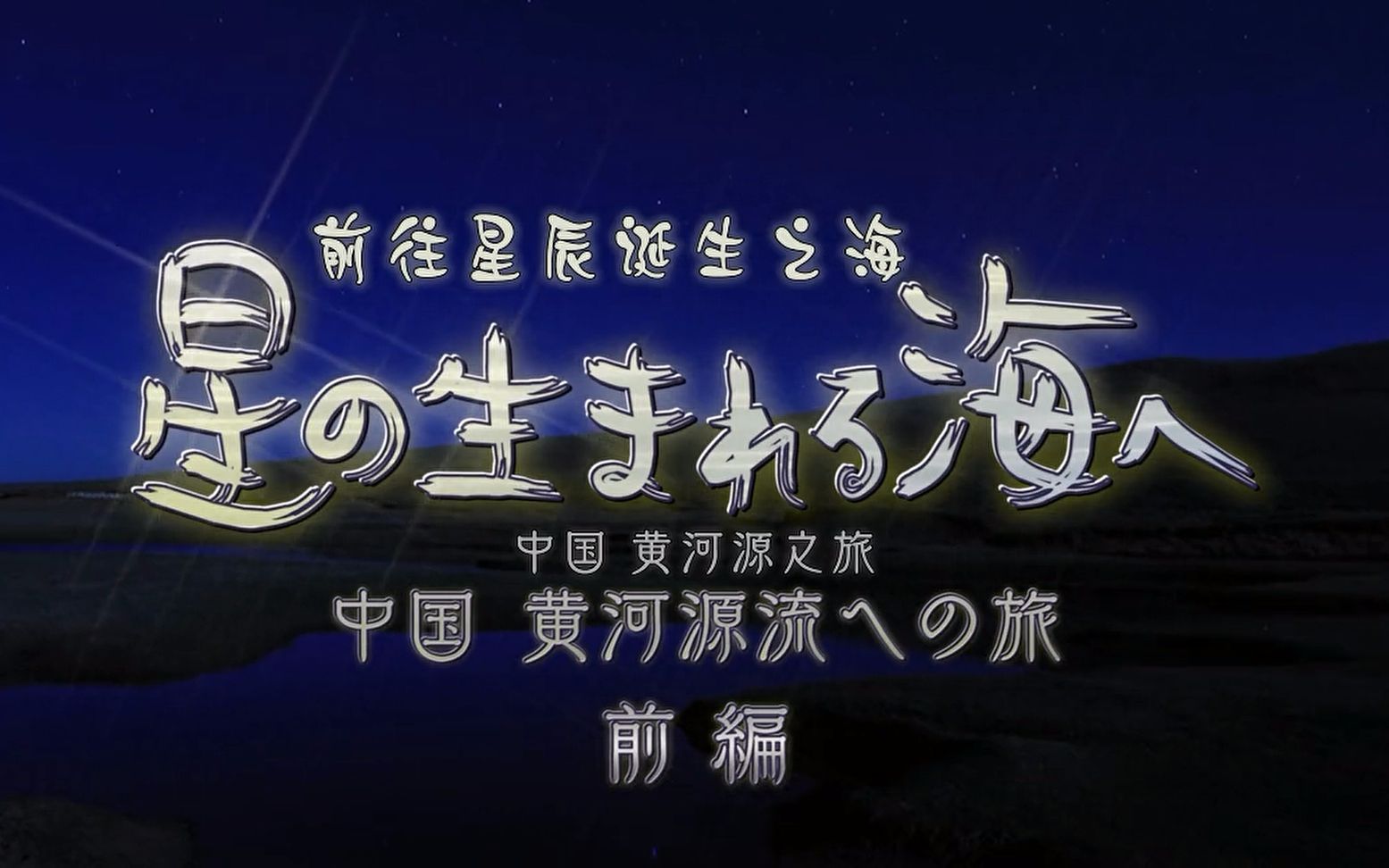 [图]【NHK】前往星辰诞生之海 中国黄河源之旅【汉语无字/日语中日双字】