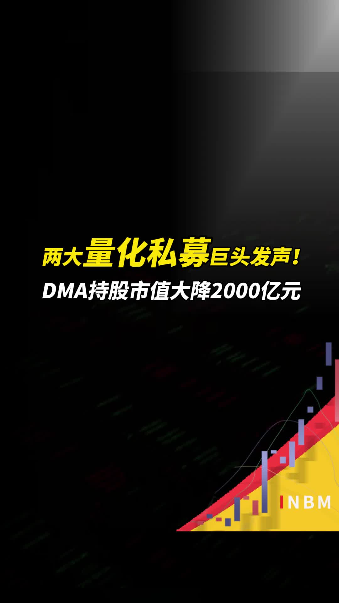 两大量化私募巨头发声!DMA持股市值大降2000亿元哔哩哔哩bilibili