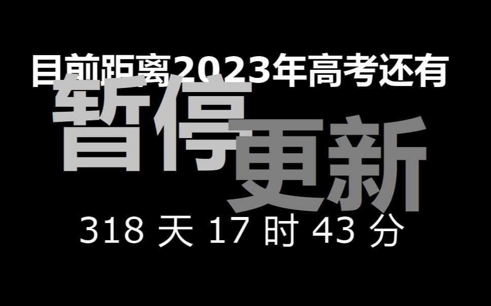 [图]【停更通知】2023年高考前暂停视频更新（看完）