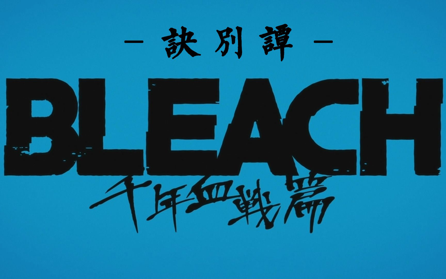 8 死神 千年血战篇-诀别谭- 第一集千字深度挖掘灵王究竟是什么 黑崎