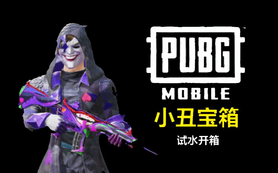 pubgm某科戒赌所重启小丑宝箱试水开箱