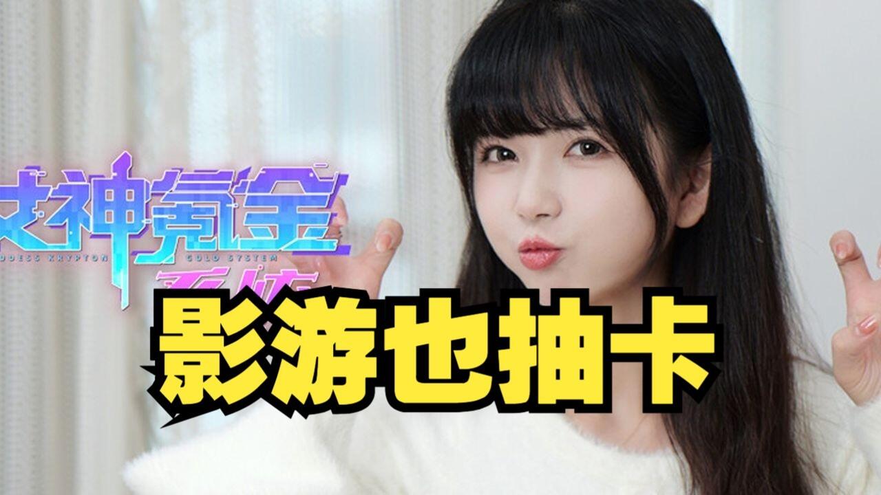女神氪金系统 全结局视频封面