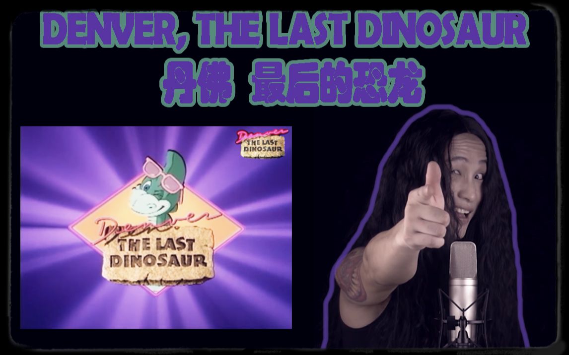 【翻唱】Denver,The Last Dinosaur 丹佛最后的恐龙 主题曲哔哩哔哩bilibili