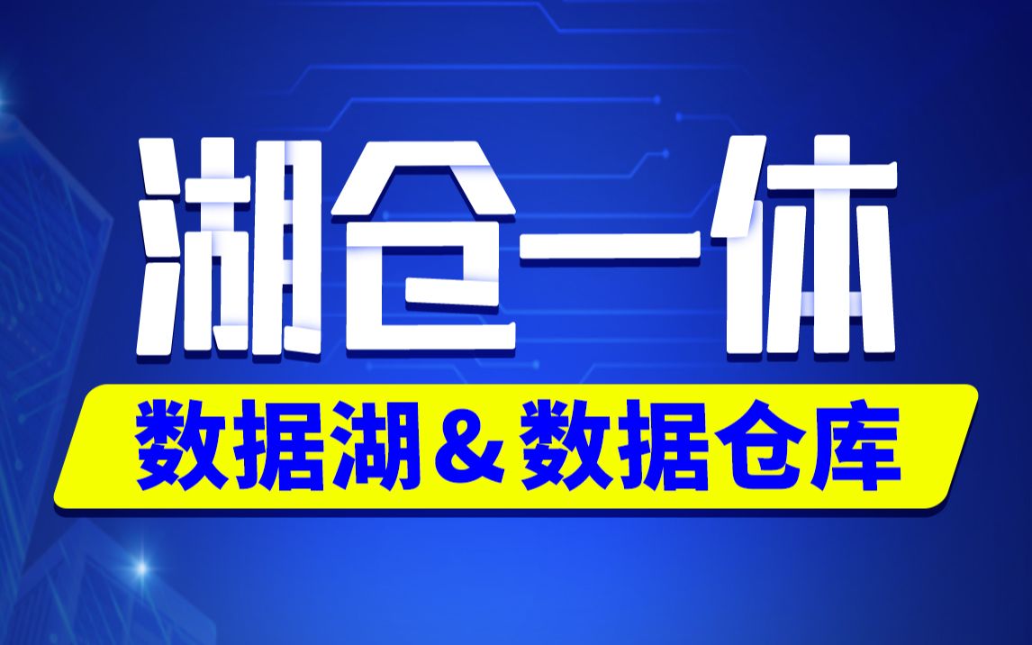 尚硅谷大数据项目之湖仓一体(Hudi数据湖&数据仓库)