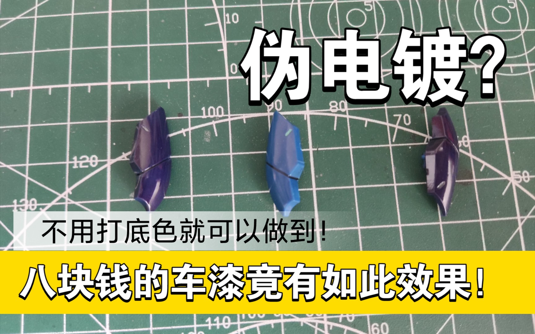 【豆油模型技巧2】没想到八块钱的国产汽车喷罐可以做模型用?简单易上手!哔哩哔哩bilibili