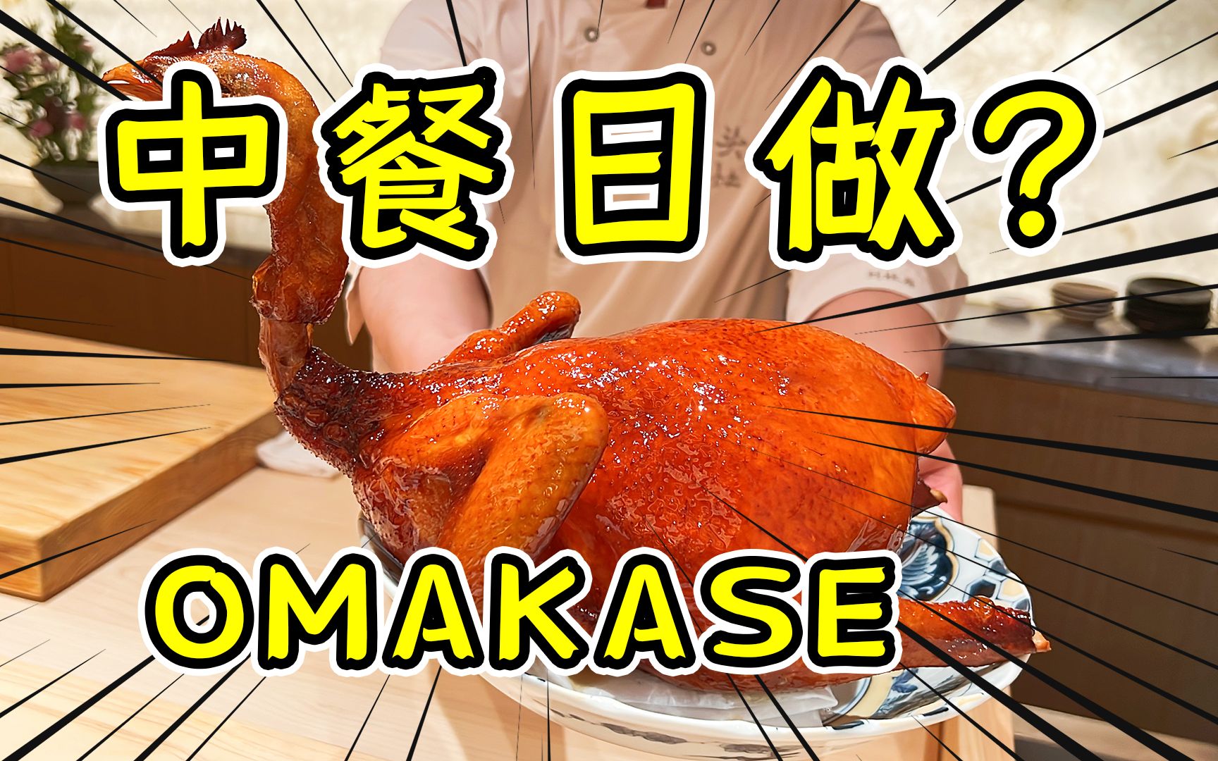 火上热搜的中餐日做Omakase,2000一位到底好吃吗?【食酒旅】哔哩哔哩bilibili