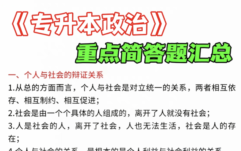 [图]【专升本政治思修简答题背诵】专升本政治简答题背诵2023-2025专升本政治核心知识点简答题资料考前复习大学期末考试政治简答题必背背诵知识点重点简答题政治技巧