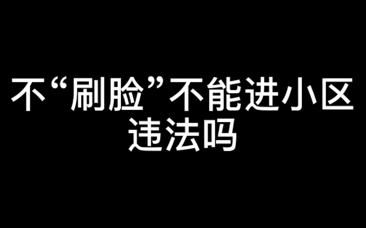 不“刷脸”不能进小区违法吗?哔哩哔哩bilibili