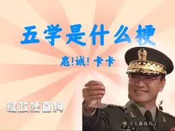 Download Video: 【键政梗指南】五学是什么？”忠诚“卡卡”又是什么意思