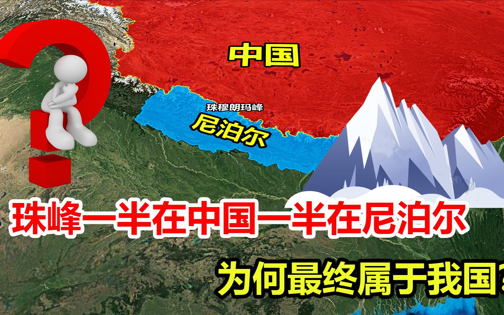 最高峰珠穆朗玛峰,一半在中国一半在尼泊尔,为何最终属于我国?哔哩哔哩bilibili