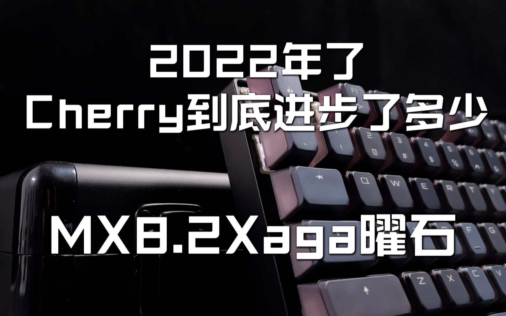 2022年了 Cherry还值不值得选?樱桃MX8.2Xaga曜石的真实体验哔哩哔哩bilibili