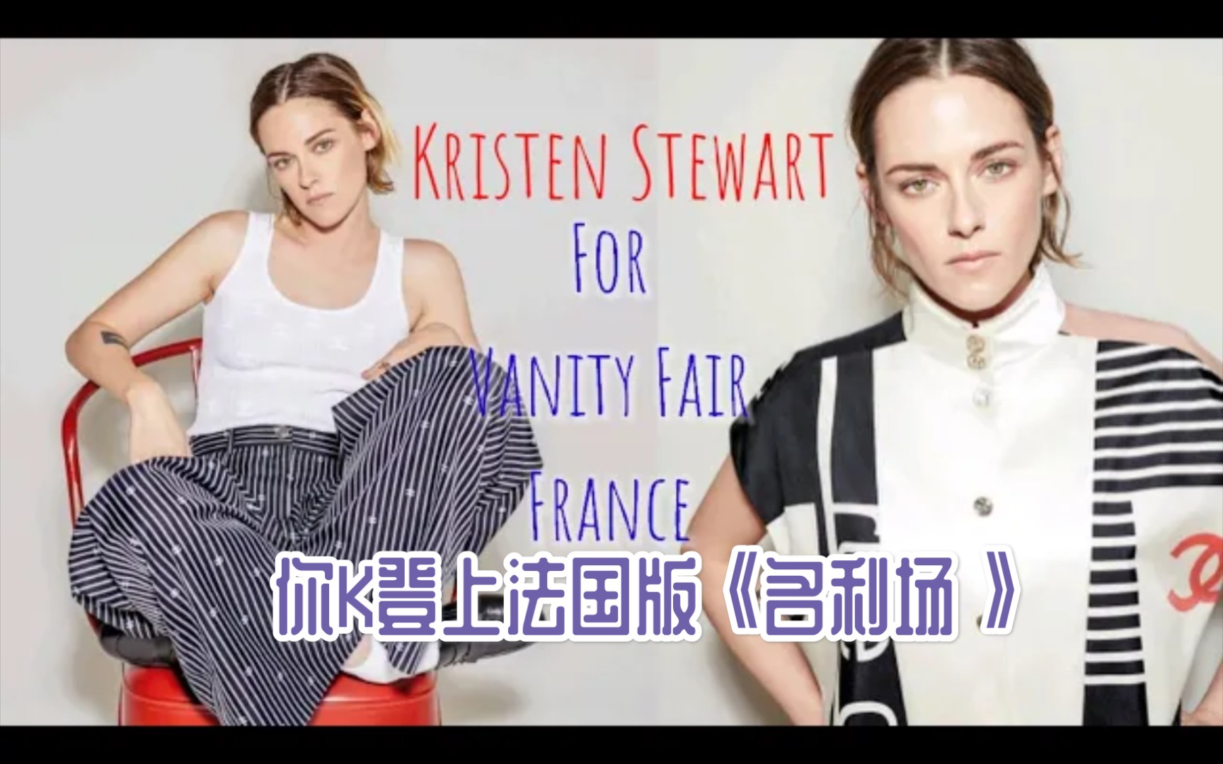 【时尚杂志】Kristen Stewart For Vanity Fair France | Emaanluvkstew法版《名利场》杂志哔哩哔哩bilibili