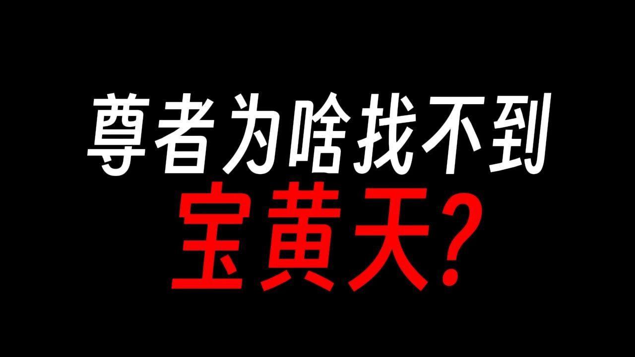 【蛊真人】连宝黄天都找不到,尊者是否名不副实?哔哩哔哩bilibili