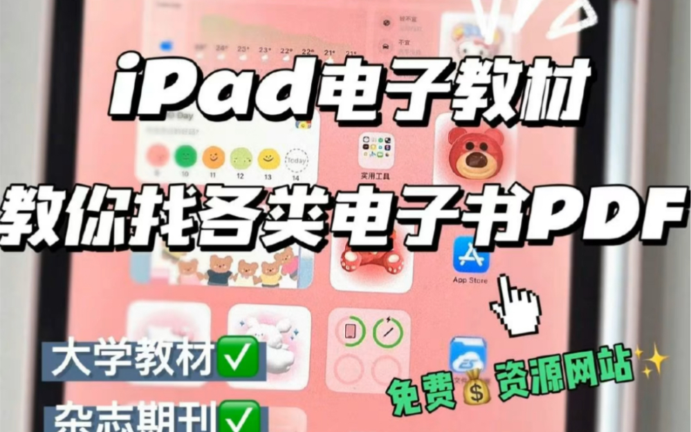 [图]iPad电子教材免费获取｜教你找各类电子书籍