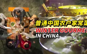 下载视频: 中国人小雪这天吃什么？ 普通中国农户做的家常菜也太美味了！