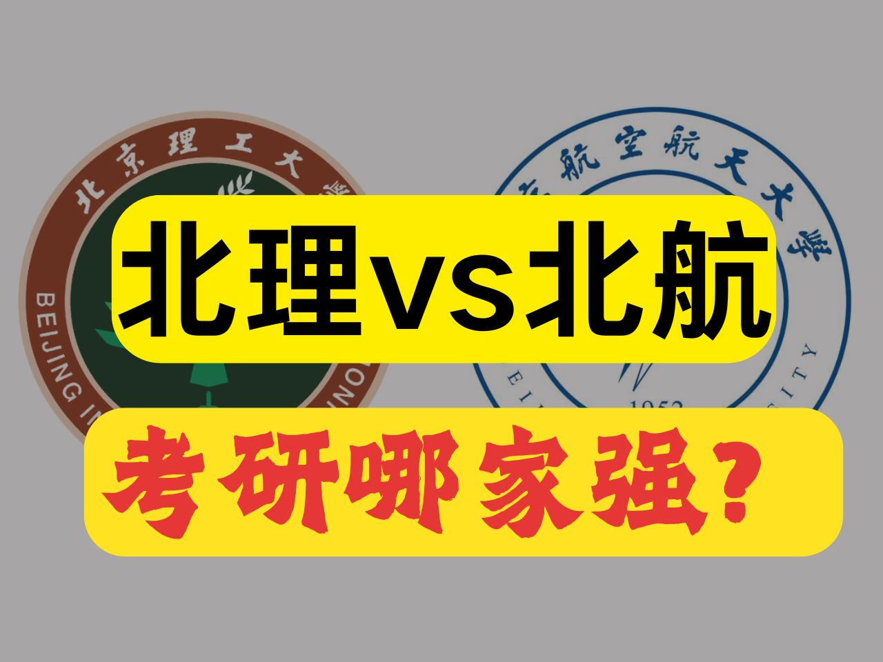 【高校对比】北京理工大学VS北京航空航天大学 北京两大高校考研哪个好?哔哩哔哩bilibili